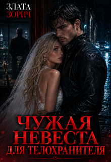 Чужая невеста для телохранителя (Злата Зорич)