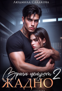Враги целуют жадно — 2 (Людмила Сладкова)