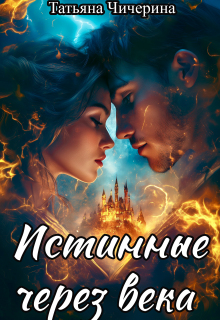 Истинные через века (Мия Дарк)