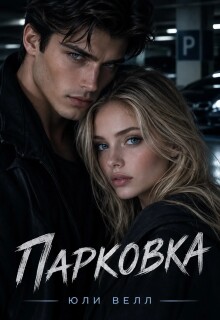 Парковка (Yulya Varfolomeeva)