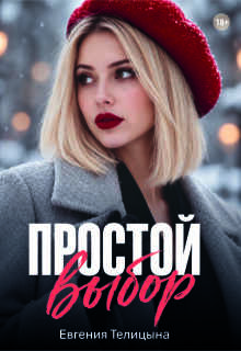 Простой выбор (Евгения Телицына)