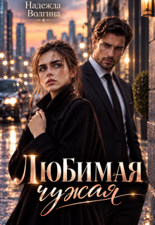 Любимая чужая (Надежда Волгина)