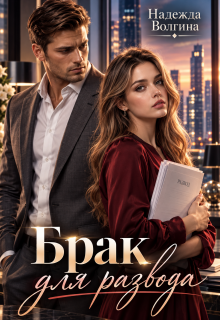 Брак для развода (Надежда Волгина)