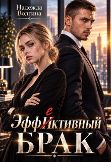 Эффективный брак (Надежда Волгина)