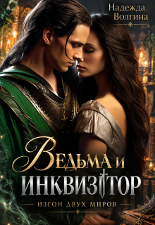 Ведьма и инквизитор. Книга 1 (Надежда Волгина)