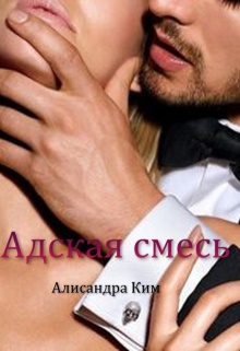Адская смесь (Алисандра Ким)