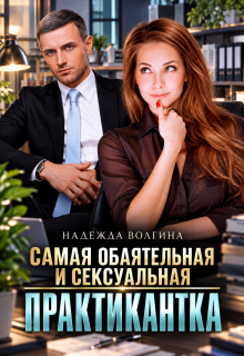 Самая обаятельная и сексуальная практикантка (Надежда Волгина)