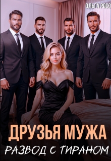 Друзья мужа. Развод с тираном (Ольга Росс)