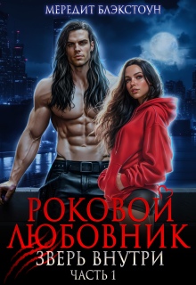 Роковой любовник. Зверь внутри (Мередит Блэкстоун)