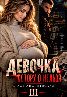 Девочка, которую нельзя — 3 (Стася Андриевская)