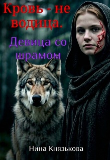 Кровь — не водица. Девица со шрамом (Нина Князькова)