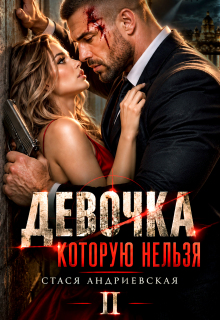 Девочка, которую нельзя — 2 (Стася Андриевская)