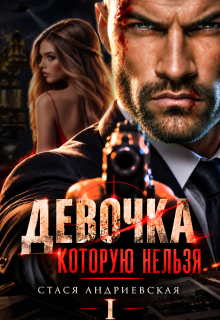 Девочка, которую нельзя (Стася Андриевская)