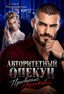 Авторитетный опекун. Присвоение строптивой (Стася Андриевская)