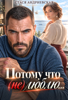 Потому что (не) люблю (Стася Андриевская)