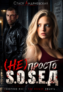(не) просто сосед (Стася Андриевская)