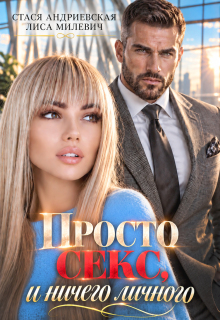 Просто секс и ничего личного (Стася Андриевская)