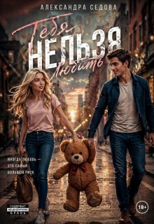 Тебя нельзя любить (Александра Седова)