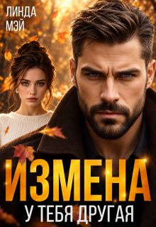 Измена. У тебя другая (Линда Мэй)