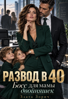 Развод в 40. Босс для мамы двойняшек (Злата Зорич)