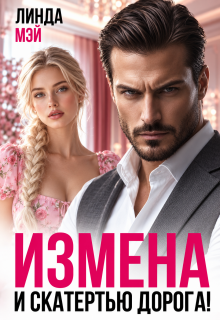 Развод. И скатертью дорога! (Линда Мэй)