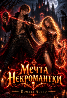 Мечта некромантки (Ирмата Арьяр)