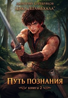 Шамбхала книга 2: Путь познания (Дмитрий Серебряков)