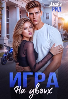 Мажор и Оторва. Игра на двоих (Кэтрин Райт)