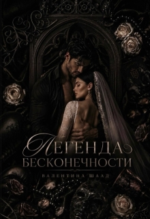Легенда бесконечности (Валентина Иванова)