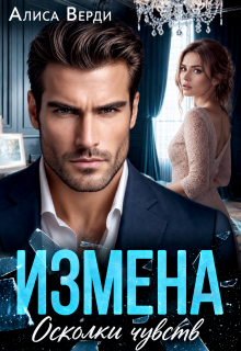 Измена. Осколки чувств (Алиса Верди)