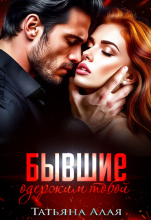 Бывшие. Одержим тобой (Татьяна Алая)