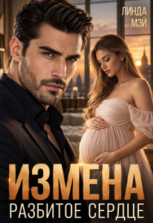Измена. Разбитое сердце (Линда Мэй)