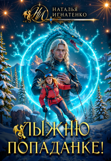 Лыжню попаданке! (Наталья Игнатенко)