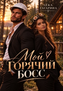 Мой горячий Босс (Лёка Гагарина)