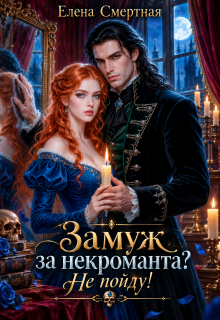 Замуж за некроманта? Не пойду! (Елена Смертная)
