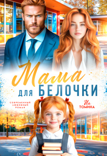 Мама для белочки (Ия Томина)