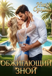 Обжигающий зной (Ника Орлова)