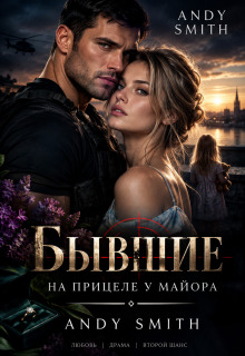 Бывшие. На прицеле у Майора (Andy Smith)