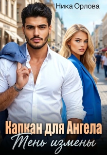 Капкан для Ангела. Тень Измены (Ника Орлова)
