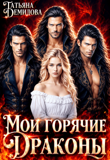 Мои горячие драконы (Татьяна Демидова)