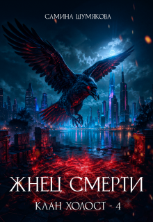 Клан Холост 4. Жнец Смерти (Самина Шумякова)