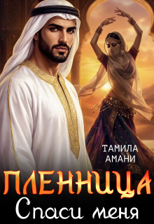 Пленница. Спаси меня (Тамила Амани)