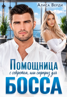 Помощница с секретом, или Сюрприз для босса (Алиса Верди)