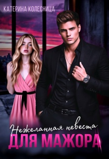 Нежеланная невеста для мажора (Катерина Колесница)