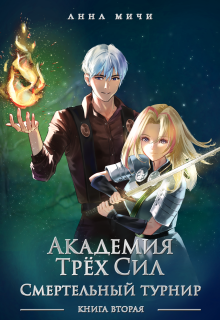 Академия Трёх Сил. Книга вторая (Анна Мичи)