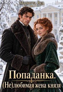 Попаданка. (не)любимая жена князя (Маритта Вуд)