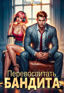 Перевоспитать бандита (Яна Лари)