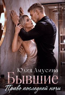 Бывшие. Право последней ночи (Юлия Амусина)