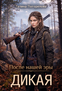 Дикая (Галина Погорелова)