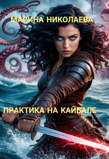 Практика на Кайбале (Марина Николаева)